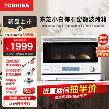 东芝(TOSHIBA)ER-YR2210CNW微烤一体机东芝小白椰微波炉石窑烤箱厨房小型家用多功能智能翻热隐藏烤管白色20L