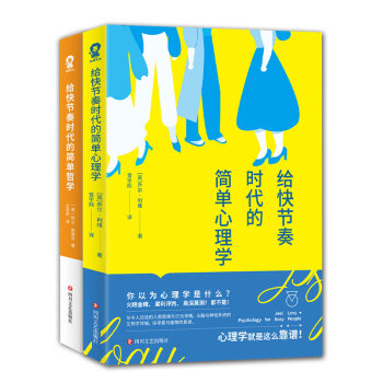 简单哲学与心理学入门套装 全2册 摘要书评试读 京东图书