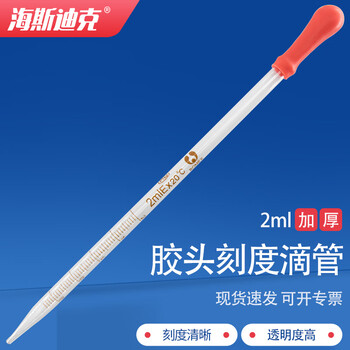 海斯迪克胶头刻度滴管 化学实验玻璃滴管精油试剂滴管 刻度橡胶吸球 2mL含红胶头 HKQS-141 海斯迪克胶头刻度滴管 化学实验玻璃滴管精油试剂滴管 刻度橡胶吸球 2mL含红胶头 HKQS-141