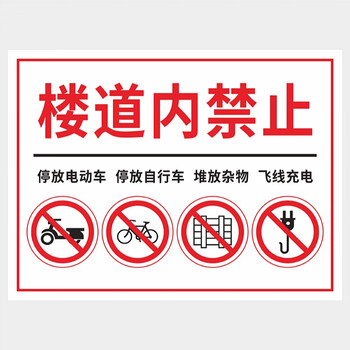 萨斯雷尔小区物业楼道楼梯间禁止停放电动车自行车禁止飞线充电堆 3mm