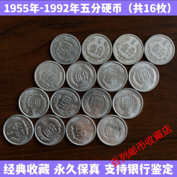 最も完璧な 中国硬貨 中国人民銀行廃盤硬貨 1955年ー2018年五分、ニ分