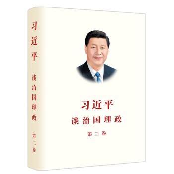 习近平谈治国理政 第二卷 中文平装 外文出版社 第二卷