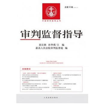 审判监督指导人民法院审判监督庭 景汉朝 孙华璞编 正版书 摘要书评试读 京东图书