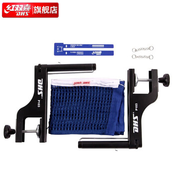 红双喜DHS乒乓球网架比赛用P103(附网高尺)