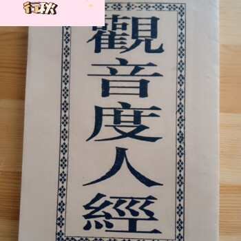 觀音靈籤100籤解籤書百事問觀世音精解預測佛教用品古書 觀音度人經