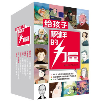 给孩子榜样的力量（爱因斯坦、霍金、乔布斯、牛顿、居里夫人等14位榜样人物励志故事 全14册）