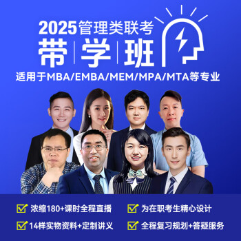 2025mba考研课程 MBA网课MEM MPA管理类联考199管综在职研究生视频直播课 带学班 2024MBA带学班