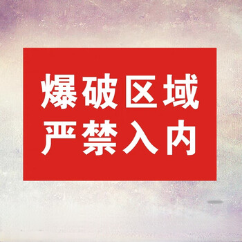 爆破区域严禁入内安全标识牌标示警告铝板反光警示语标志提示定制