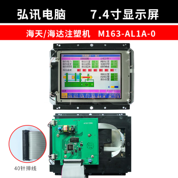 定制lclt1614c 16l140海天注塑机弘讯 74寸显示屏 7