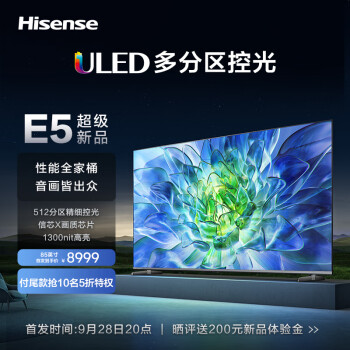 海信电视85E5K 85英寸 ULED 512分区 1300nit 4K 144Hz超高清全面智慧屏 液晶智能平板电视机 以旧换新