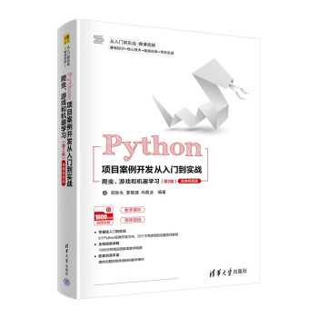 Python项目案例开发从入门到实战——爬虫、游戏和机器学习（从入门到实战·微课视频）