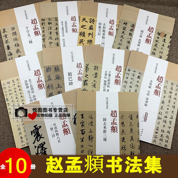 赵孟頫书法集全10册超清原帖胆巴碑千字文二种赤壁赋心机洛神赋老子道德经洛神赋杜甫秋兴八首二赞二诗等