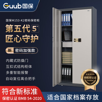 国保（Guub）保密柜合规国密级电子密码文件柜国家认证资料柜档案柜M153-K2