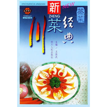 新川菜经典·蒸菜 王胜武 编 四川人民出版社