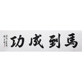 06中国书法家协会会员 韩家国 《大展宏图》书法拍卖已结束0306
