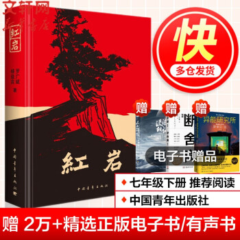 七年级上册/下册初中生读物初一课外阅读七年级必读书籍书目原著无删减版 人民教育出版社 红岩 原著（非人民教育出版社）【定价36】_初一学习资料