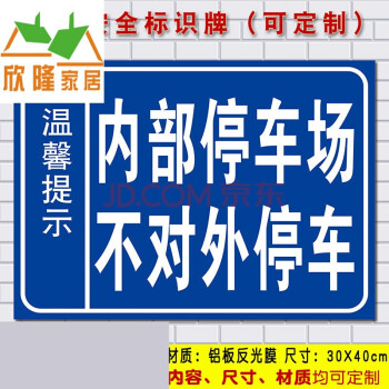 定做内部停车场不对外停车安全警示标识标志标示提示指示牌标牌48