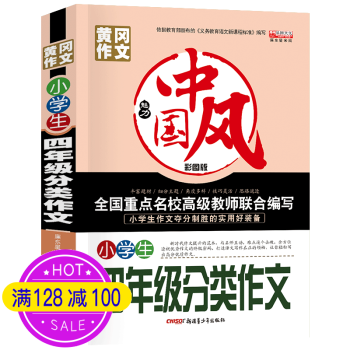 5件39 8元包邮 中小学生黄冈作文作文起步满分优秀作文英语作文辅导素材书籍四年级分类作文 摘要书评试读 京东图书