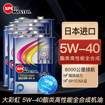 SPEED MASTER SPECIAL STAGE 5W-40 4L 3缶 エンジンオイル 5w40 4L 100%化学合成油 5W-40 SP C3 スピード