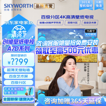 创维(Skyworth)壁纸电视 75A7D 65英寸超薄无缝贴墙壁纸模式 百变艺术屏 4K超高清240HZ高刷 4+64GB 哈曼声学系统