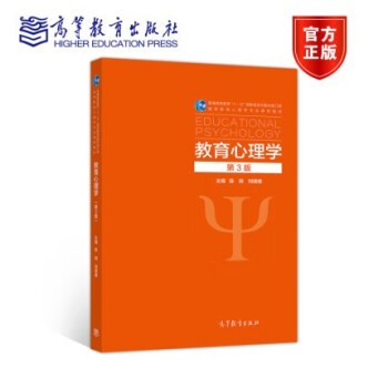 现货教育心理学(第3版高等学校心理学专业课程教材) 陈琦,刘儒德