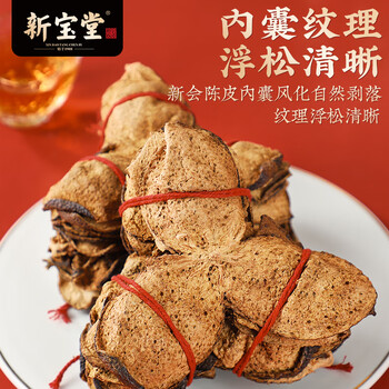 岭南新宝堂陈皮七年新会陈皮广东送礼特产扎装125克