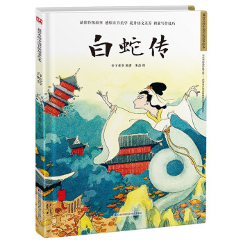 白蛇传（精装）让孩子透过原汁原味的中国传统故事，了解传统文化，增强文化自信
