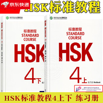 【HSK4級】標準教程上下・ワークブックセット HSK4級】標準教程上下・ワークブックセット HSK4級標準教程上下