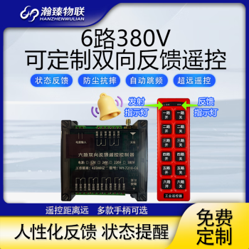 瀚臻可远程调控控制器12v24V220V380V输出双向反馈电机无线遥控开关 6路380V