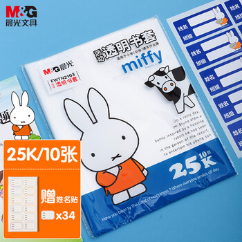 晨光(M&G)文具25K/10张小号米菲环保防滑透明书套包书皮保护套小学生课本书皮CPP书壳书膜