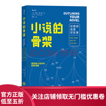 后浪官方正版 小说的骨架 好提纲成就好故事 小说写作创意全书