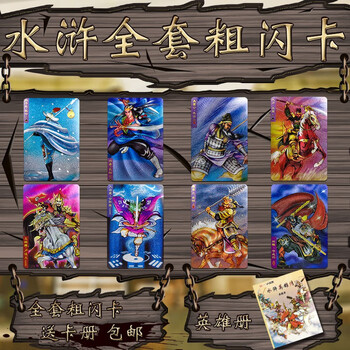 『水滸伝』108将＋悪人6人 フルセットカード 小浣熊コラボ限定品 小浣熊水浒卡干脆面水浒传108将卡片原版全套真卡三国卡水浒卡册