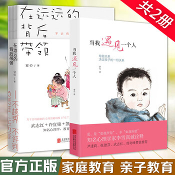 现货当我遇见一个人 在远远的背后带领全2册子沟通方式子教育父母家庭教育书籍育儿百 摘要书评试读 京东图书