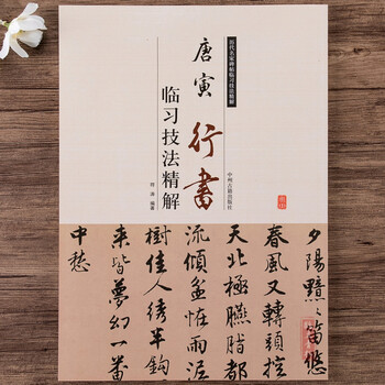 唐伯虎行书字帖型号规格- 京东