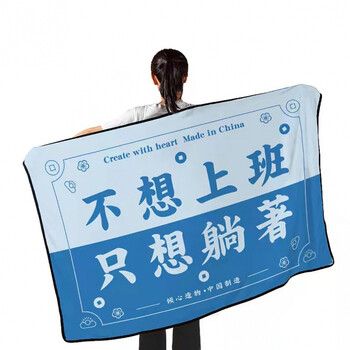国潮创意毛毯 毛毯 生日礼物毯子 盖毯 午睡休闲毯 不想上班 只想躺着