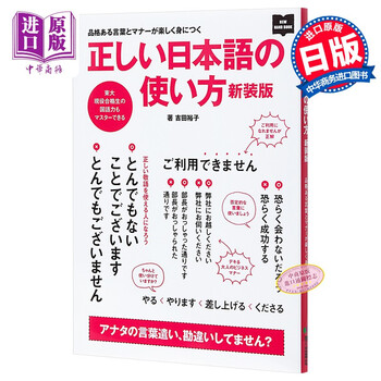 正确的日语使用方法新装版日文原版日语学习书工具书正しい日本語の使い方吉田裕子 摘要书评试读 京东图书