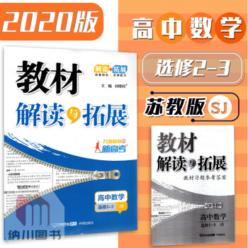 2020版教材解读与拓展高中数学选修2-3苏教版江苏高二上册理科选修二习题答案解析同步讲解训练必刷题