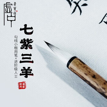 【全网低价】荣宝斋 毛笔 羊紫兼毫文房四宝书法国画小楷行草写意工笔写抄心经练习创作书法笔 七紫三羊-小 【全网低价】荣宝斋 毛笔 羊紫兼毫文房四宝书法国画小楷行草写意工笔写抄心经练习创作书法笔 七紫三羊-小