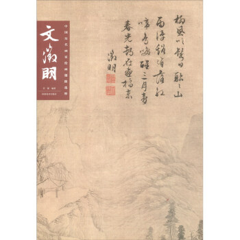 中国历代画家绘画题跋选萃 文徵明