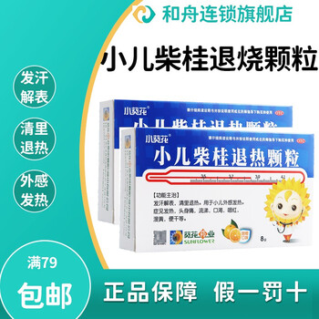 小葵花 小儿柴桂退热颗粒 甜橙味 5g*8袋 小儿外感发热头身痛流涕口渴