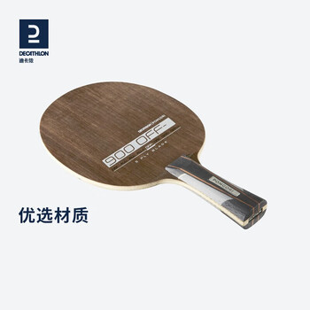 迪卡侬乒乓球底板碳素碳板竞技高阶底板TTW-900横拍-2693517