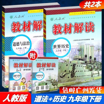 包邮2022春解读教材解读道德与法治+世界历史9九年级下册初三下册配人教版部编版统编版同步教材全解_初三学习资料