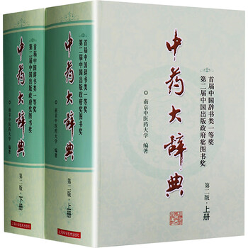 中药大辞典- 京东