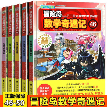 京东配送 冒险岛数学奇遇记46 50 小学数学启蒙韩国数学科普漫画趣味数学漫画数学应用漫画书 摘要书评试读 京东图书 京东配送 冒险岛数学奇遇记46 50 小学数学启蒙韩国数学科普漫画趣味数学漫画数学应用漫画书 摘要书评试读 京东图书
