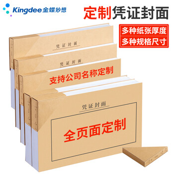 金蝶（kingdee）发票版记账凭证封面243*142mm 会计凭证封皮110张封面+100张封底+100个包角