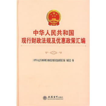 中华人民共和国现行会计法律法规汇编(2014年)-