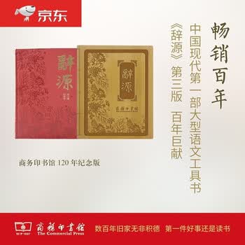 辞源商务印书馆- 京东