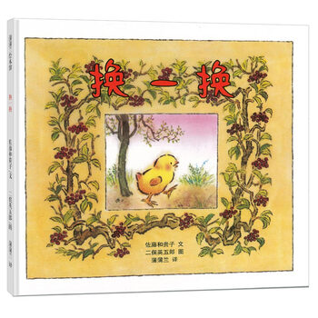 换一换新蒲蒲兰绘本