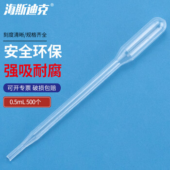 海斯迪克 HKQS-121 一次性塑料刻度吸管 尿液巴氏吸管滴管 0.5ml（500个）
