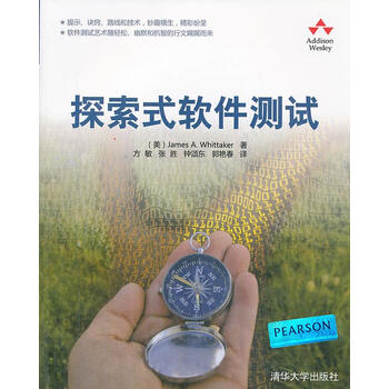 VIP-探索式软件测试 (美)惠特克 著,方敏,张胜,钟颂东
